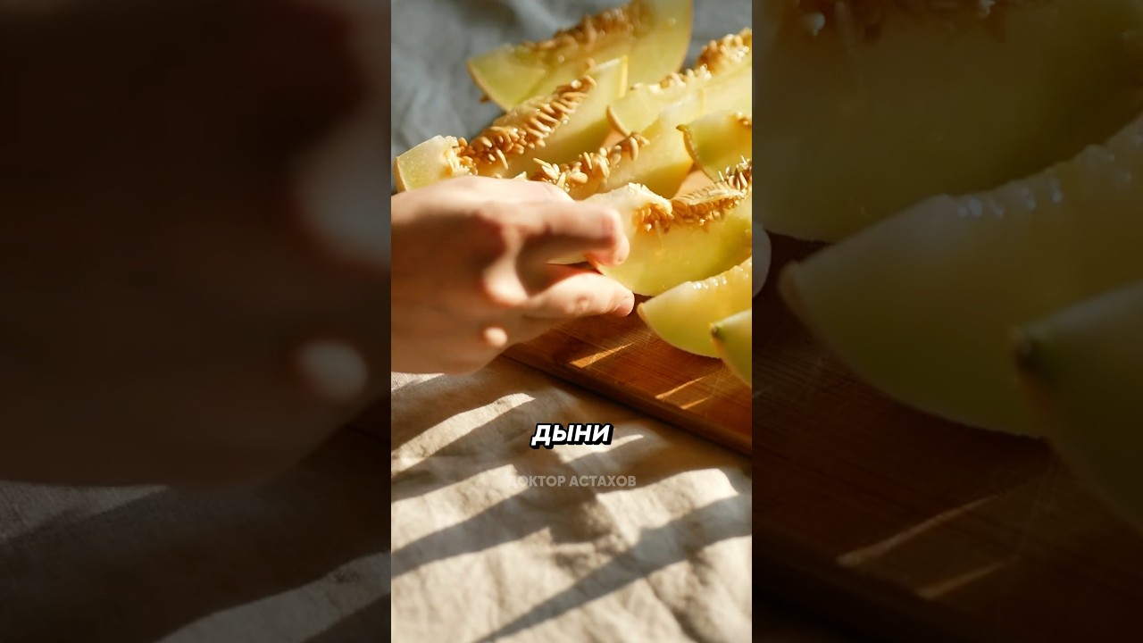 🍈 Что будет, если есть дыню каждый день? #здоровье #питание #рацион #дыня #фрукты #нутрициолог