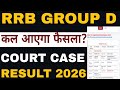 RRB GROUP D कल आएगा फैसला? | RAILWAY GROUP D NEXT HEARING | RRB GROUP D RESULT 2025 | HINDIGKTRICKS