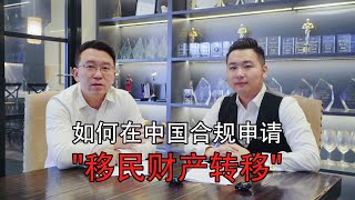 （法律政策相关）获得澳洲绿卡后，如何在中国合规申请