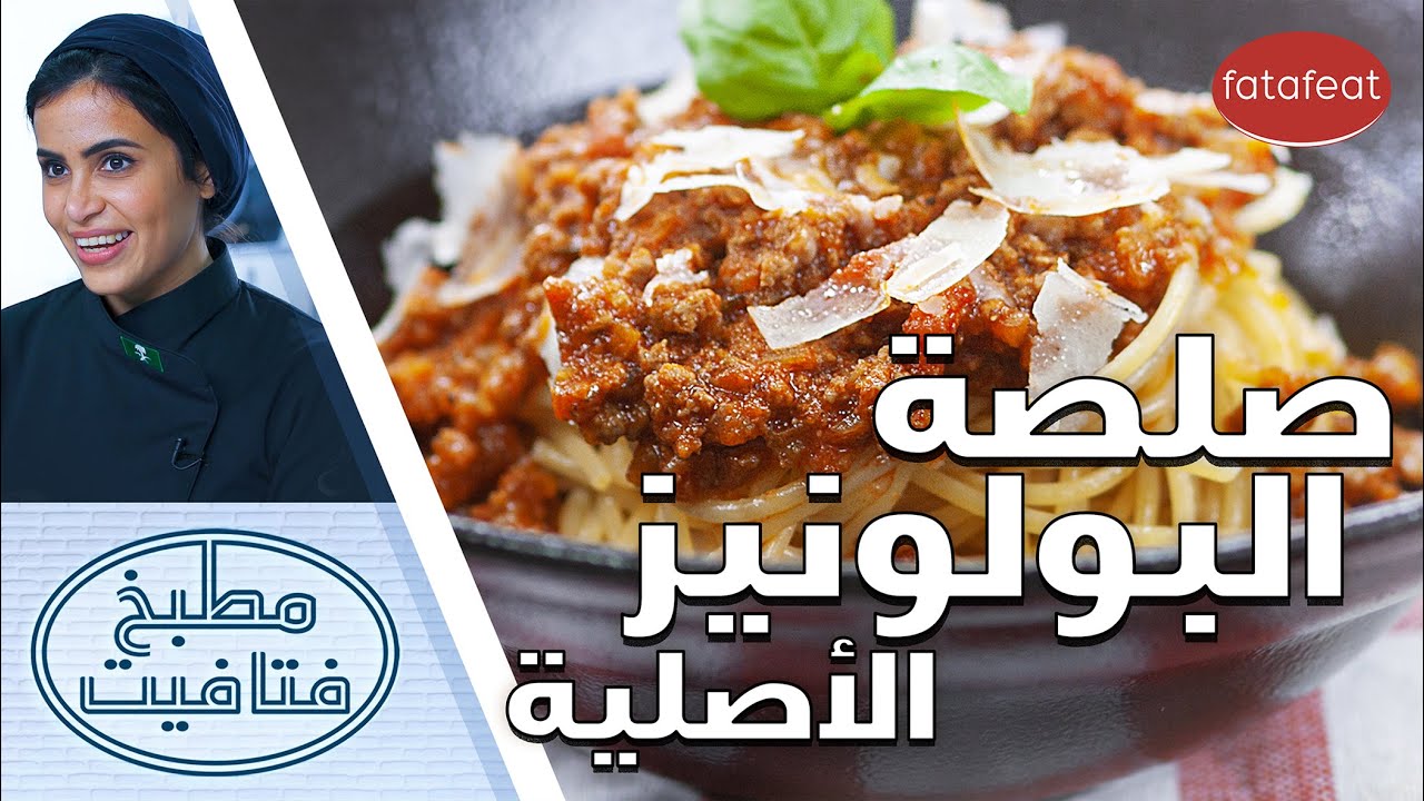 طريقة عمل صلصة البولونيز الأصلية مع الشيف أفنان -  مطبخ فتافيت