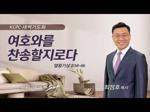 열왕기상 8:54-66 | 여호와를 찬송할지로다 | 최정호 목사 (9/25/2023)