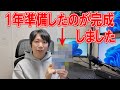 1年準備したのが完成しました