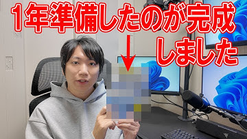 1年準備したのが完成しました