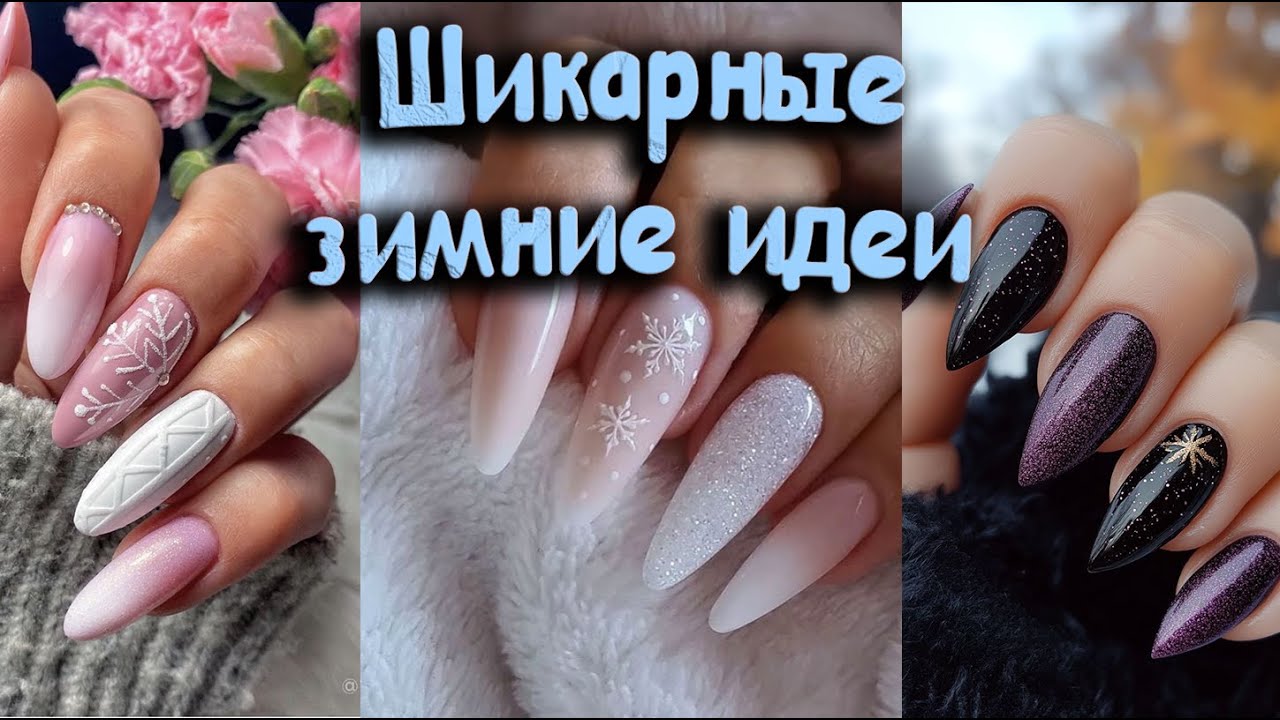 ТОП 84 модных дизайнов ногтей 2026  / Модные зимние  идеи маникюра, которые вы захотите повторить