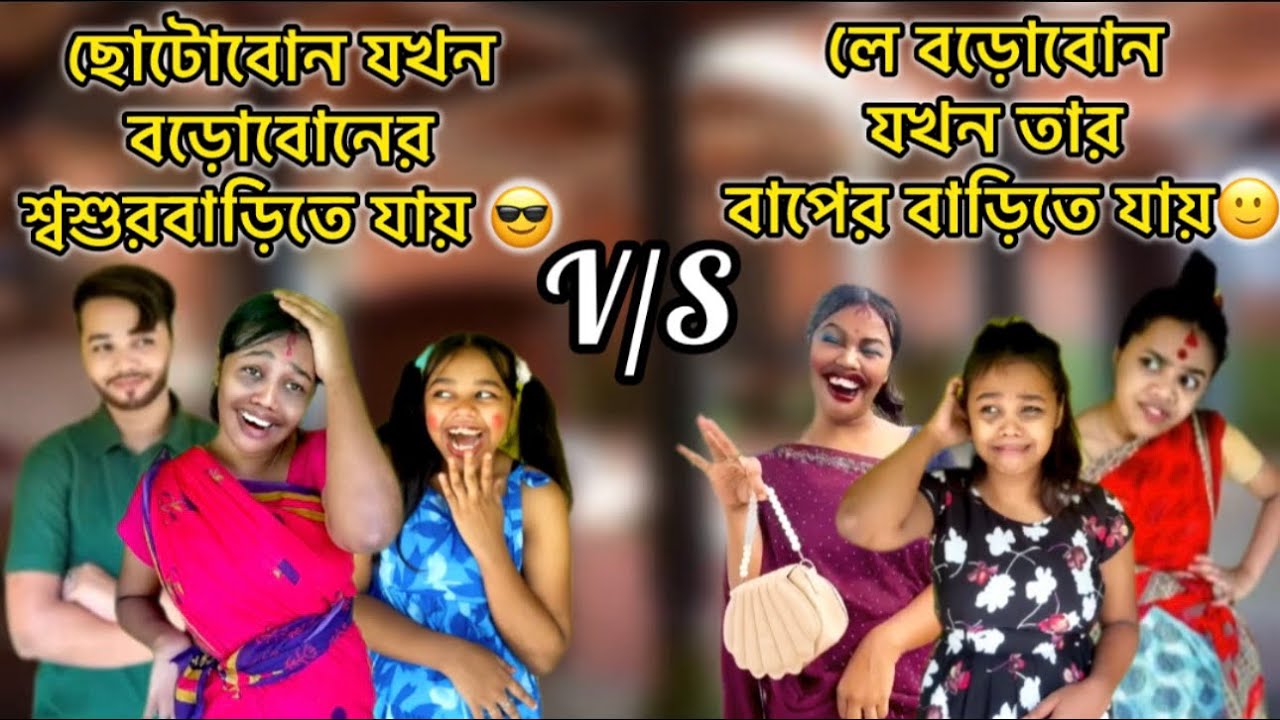 ছোটোবোন যখন বড়োবোনের শ্বশুরবাড়িতে যায় 😎 VS বড়োবোন যখন তার বাপের বাড়িতে যায়🙂#relatable #bangla