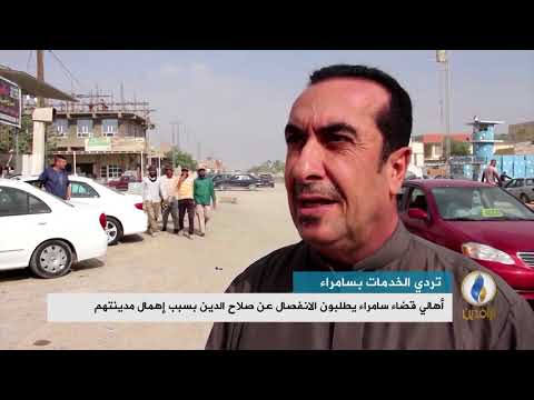 تقرير إخباري أهالي قضاء سامراء يطلبون الانفصال عن محافظة صلاح الدين بسبب إهمال مدينتهم