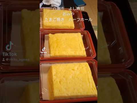 八潮市　よし寿司　玉子焼き　おみや