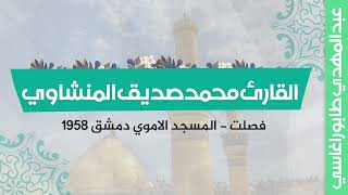 محمد صديق المنشاوي ( فصلت ) || محفل المسجد الاموي دمشق سوريا 1958