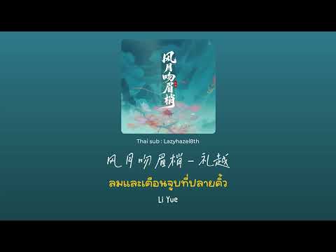 [แปลเพลงจีน/พินอิน/คำอ่านไทย] 风月吻眉梢 - 礼越 (ลมและเดือนจูบปลายคิ้ว) - Li Yue
