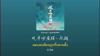 [แปลเพลงจีน/พินอิน/คำอ่านไทย] 风月吻眉梢 - 礼越 (ลมและเดือนจูบปลายคิ้ว) - Li Yue