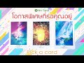 Pick a Card | โอกาสพิเศษที่รอคุณอยู่ โอกาสเหล่านั้นจะเปลี่ยนชีวิตคุณไปอย่างไร