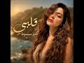 قلبي كتير مبسوط 