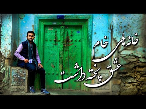         خانه های خام عشق پخته داشت گزارش حفیظ امیری