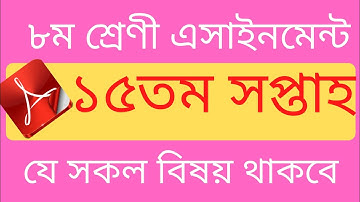 Class 8 Assignment 15th Week || Assignment Class 8 15h Week || Class 8 15th Week Assignment Answer