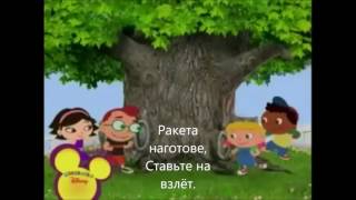 Little Einsteins Russian (Season 1) With lyrics