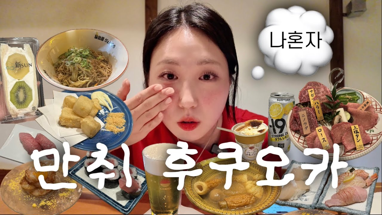 [나혼자후쿠오카브이로그]하루종일 술만 마시다가 끝나는 후코카 1일차😵‍💫