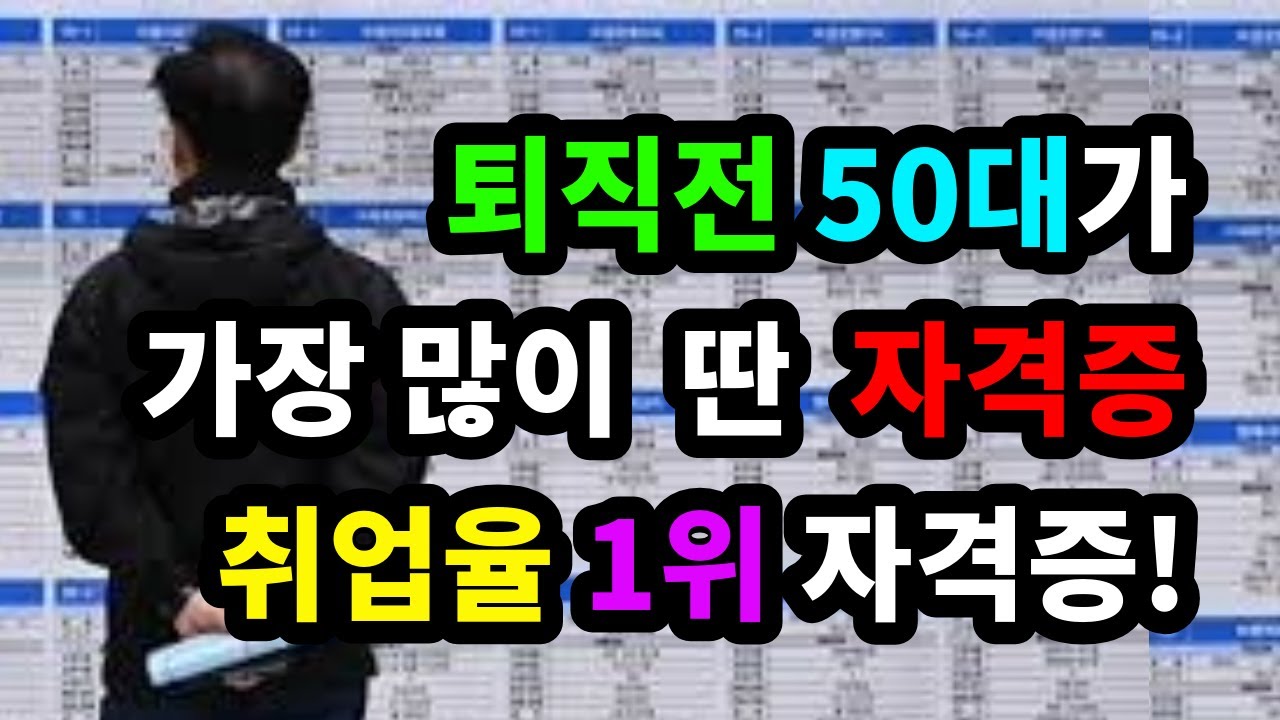 퇴직 전 50대가 가장 많이 딴 자격증! 취엽율 1위 자격증 - 원더풀 인생후반전