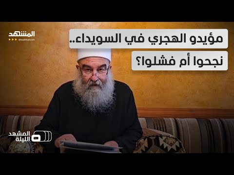 بعد تعيين الدالاتي هل ما زال بيد الهجري أوراق يلعبها في السويداء المشهد الليلة