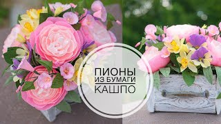 : Wooden planter / paper PEONY /     /    / DIY TSVORIC