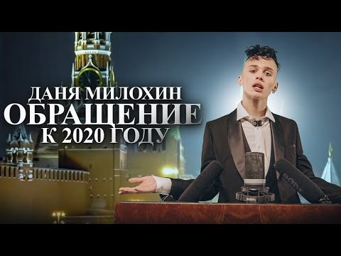 Даня Милохин - Обращение к 2020 году (Премьера клипа / 2020)
