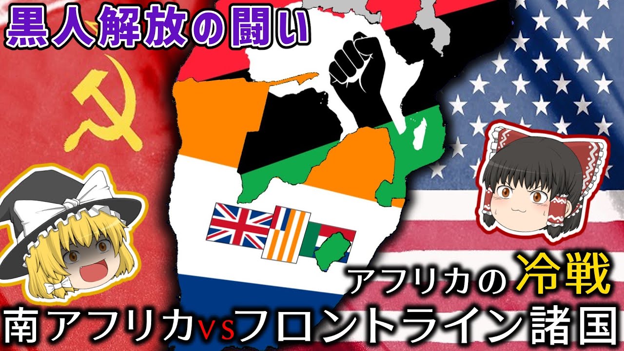 アフリカの冷戦。フロントライン諸国VS南アフリカ共和国～黒人解放の闘い～【ゆっくり解説】 - YouTube, image size:1280x720