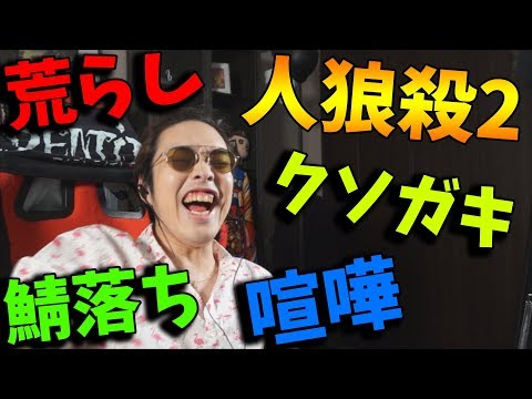 大爆笑人狼殺２ 鯖落ち 喧嘩 荒らし 糞ガキ なんでもあり-人狼殺2【KUN】