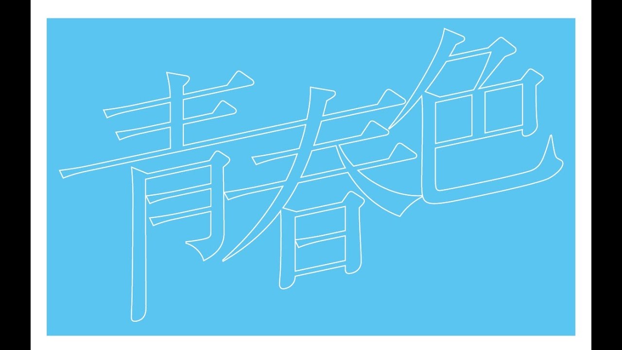 青春色 (feat.夜々宮まひろ&槙野明) - YouTube