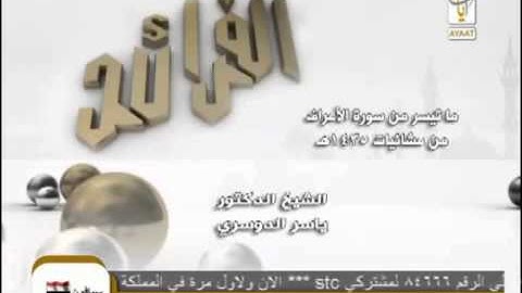 الفرائد خاشعة من سورة الأعراف للشيخ ياسر الدوسري