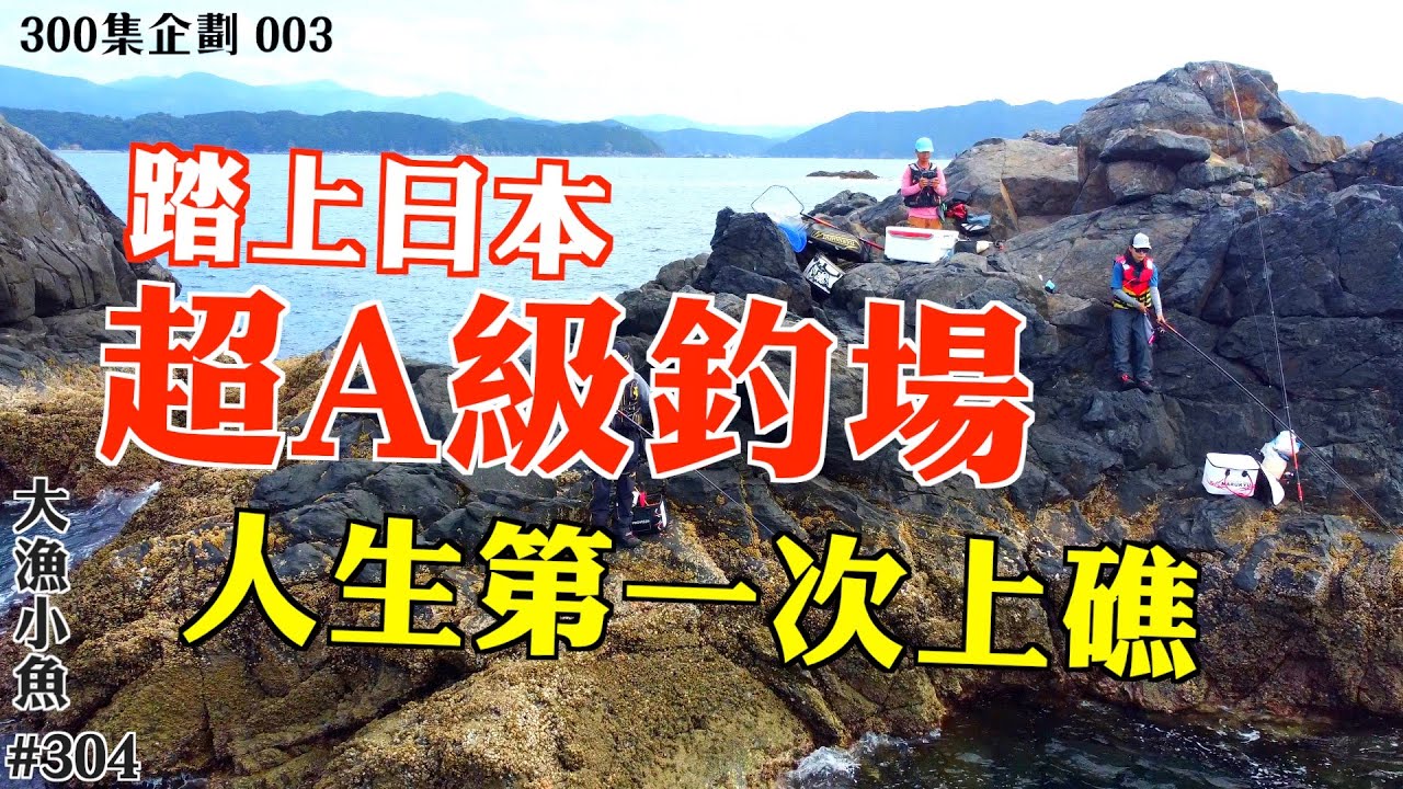 人生第一次上礁 踏上日本超A級釣場┃愛南町 武者泊┃試食大石剎┃大漁小魚 #304 ┃中文字幕