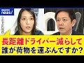 【物流危機】長距離ドライバーはどうなる？残業規制が経済を止める？バケツリレー方式も広がる？｜アベプラ