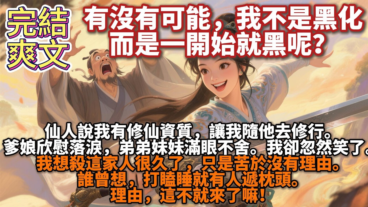 完結爽文：仙人說我有修仙資質，讓我隨他去修行。爹娘欣慰落淚，弟弟妹妹滿眼不捨。我卻在此時看到了彈幕，忽然笑了。我想殺這家人很久了，只是苦於沒有理由。誰曾想，打瞌睡就有人遞枕頭。理由，這不就來了嘛！