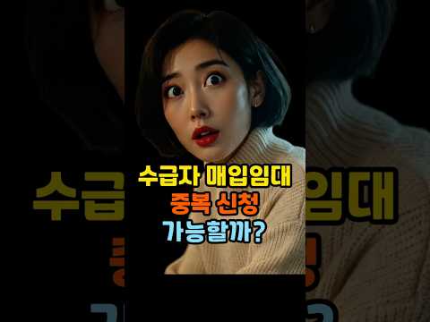 수급자 매입임대 여러 곳 신청해도 될까? 재신청 규정 총정리 #기초생활수급자 #매입임대 #전세임대 #LH임대주택 #SH임대 #GH임대 #중복신청 #임대주택 #공공임대 #시니어복지