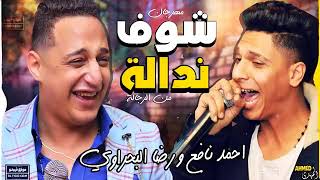 رضا البحراوي        احمد نافع   شوفت نداله   توزيع محمد حريقه   شعبي      - اسمعها