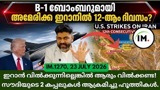 IM:1270 | 🚨 സൗദിയുടെ 2 കപ്പലുകൾ ആക്രമിച്ചു! B-1 ബോംബറുമായി അമേരിക്ക ഇറാനിൽ! | വാർത്തകൾ@Insights-IM  screenshot 3