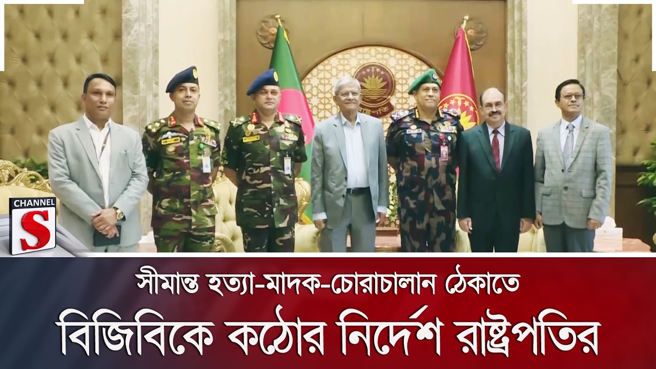 সীমান্ত হ/ত্যা-মাদক-চোরাচালান ঠেকাতে বিজিবিকে কঠোর নির্দেশ রাষ্ট্রপতির | Channel S News
