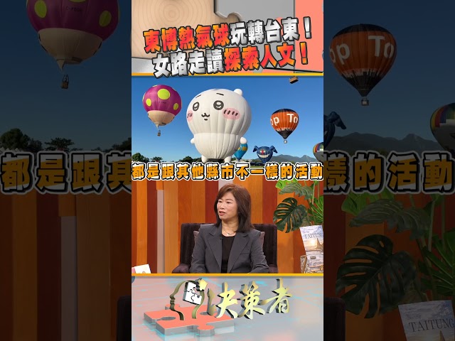 東博熱氣球玩轉台東！女路走讀探索人文！｜決策者 EP219