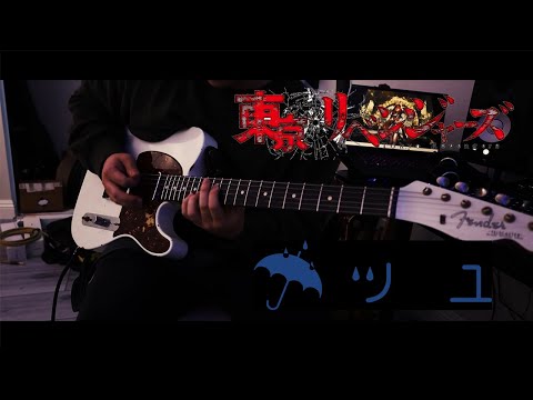 【FULL 】Tokyo Revengers S2『東京リベンジャーズ』聖夜決戦編 ノンクレジットED【ツユ「傷つけど、愛してる。」TUYU Guitar Cover ギターで弾いてみた
