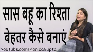 Improve Saas Bahu Relationship - सास बहू का रिश्ता - Saas Bahu Ka Rishta - Monica Gupta screenshot 3