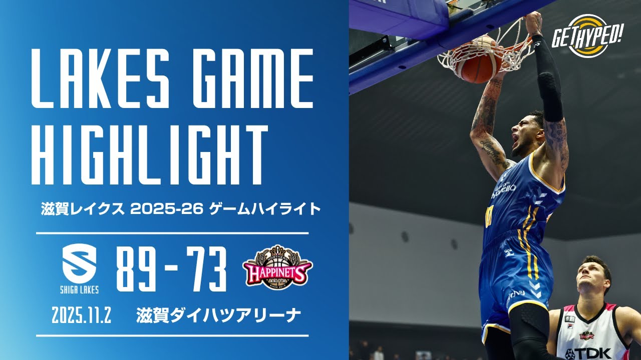 【滋賀レイクスハイライト 2025-26シーズン】 滋賀 89-73 秋田ノーザンハピネッツ（2025.11.2）