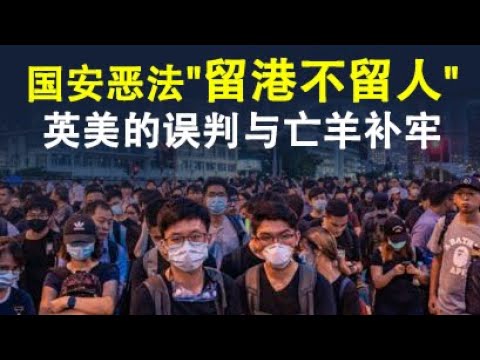 国安恶法“留港不留人”,中共的算计与英美可能的误判;中、美、英三方决策心理分析,兼谈英美如何回击才能解决根本问题(政论天下第190集 20200701)天亮时分