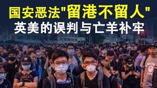 国安恶法“留港不留人”,中共的算计与英美可能的误判;中、美、英三方决策心理分析,兼谈英美如何回击才能解决根本问题(政论天下第190集 20200701)天亮时分