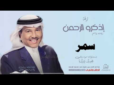 زفه باسم سمر بدون موسيقى محمد عبده 