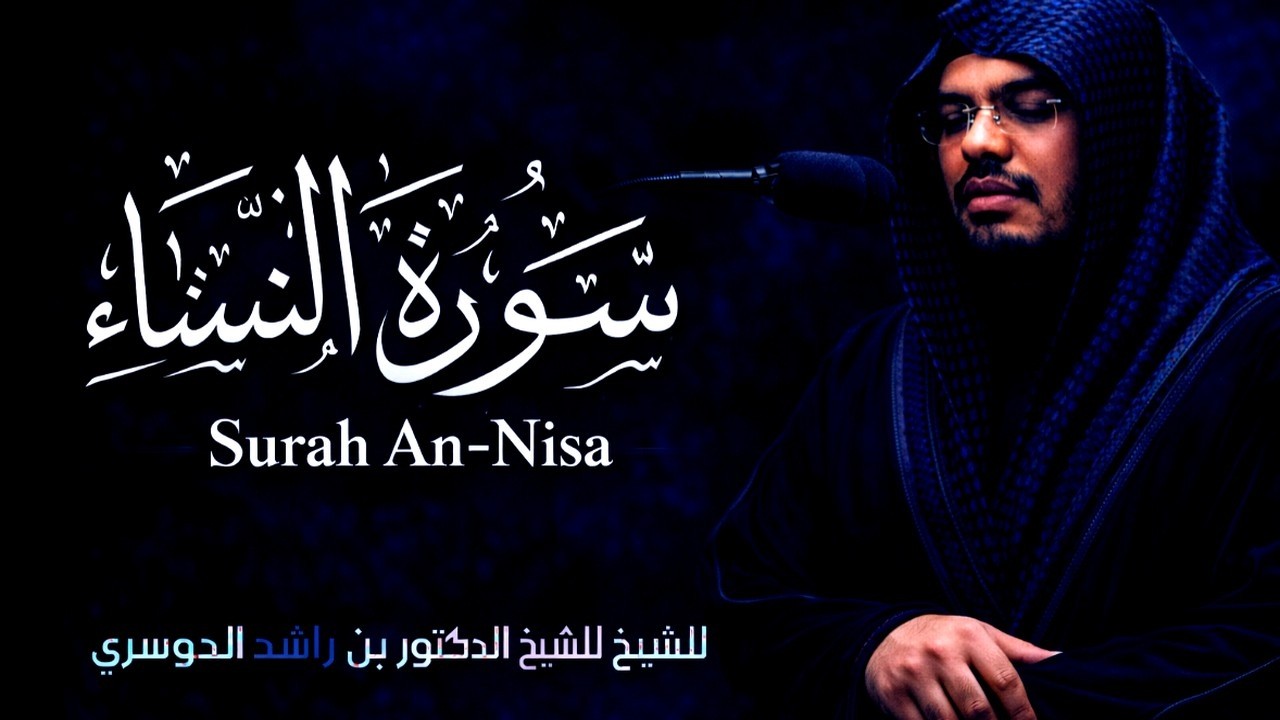 تلاوة خاشعة تهز القلوب لسورة النساء بصوت الشيخ ياسر الدوسري 🔥 #سورة_النساء Surah Nisa