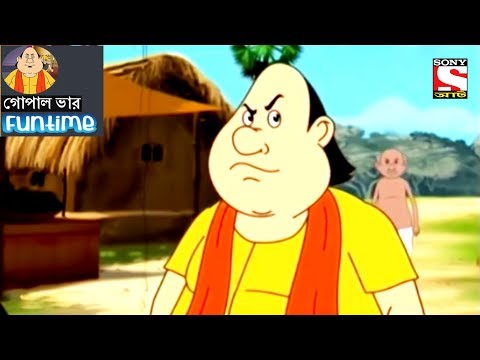 Fun Time | Gopal Bhar (Bangla) - গোপাল ভার - 135