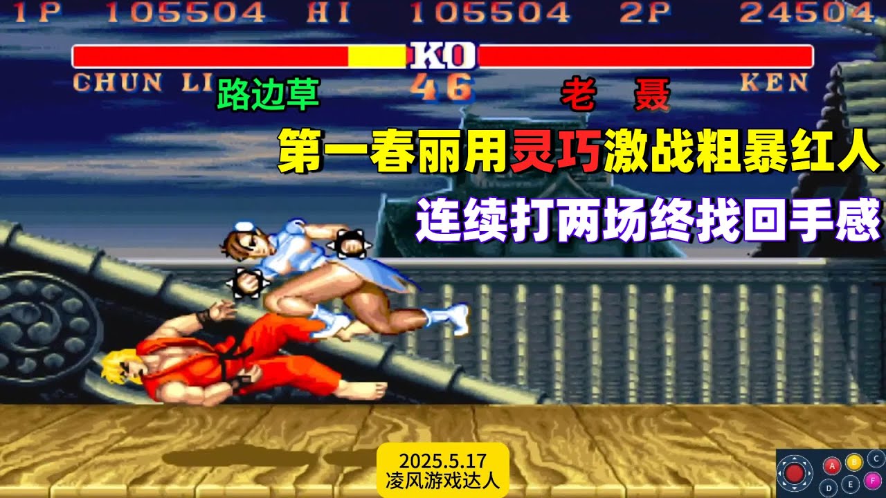 街霸2：第一春丽用灵巧手法激战粗暴红人，连打两场战局找回手感