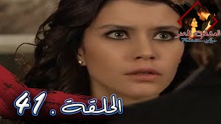 العشق الممنوع الحلقة -41 كاملة (مدبلجة بالعربية) Forbidden Love