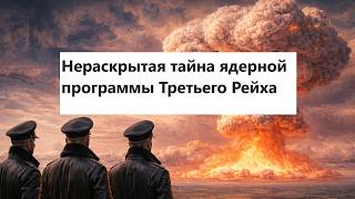 Нераскрытая тайна ядерной программы Третьего Рейха