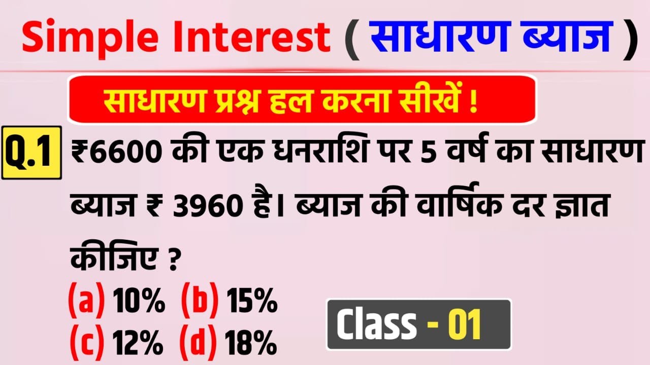 Simple Interest ✅ साधारण ब्याज के प्रश्न हल करना सीखें | Class-01 | Maths Imp.Questions | Jk Campus 