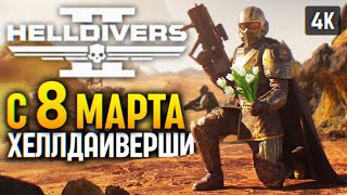 С 8 Марта! 🅥 Helldivers 2 Прохождение На Русском 4K Pc 🅥 Хеллдайверс 2 Обзор И Геймплей