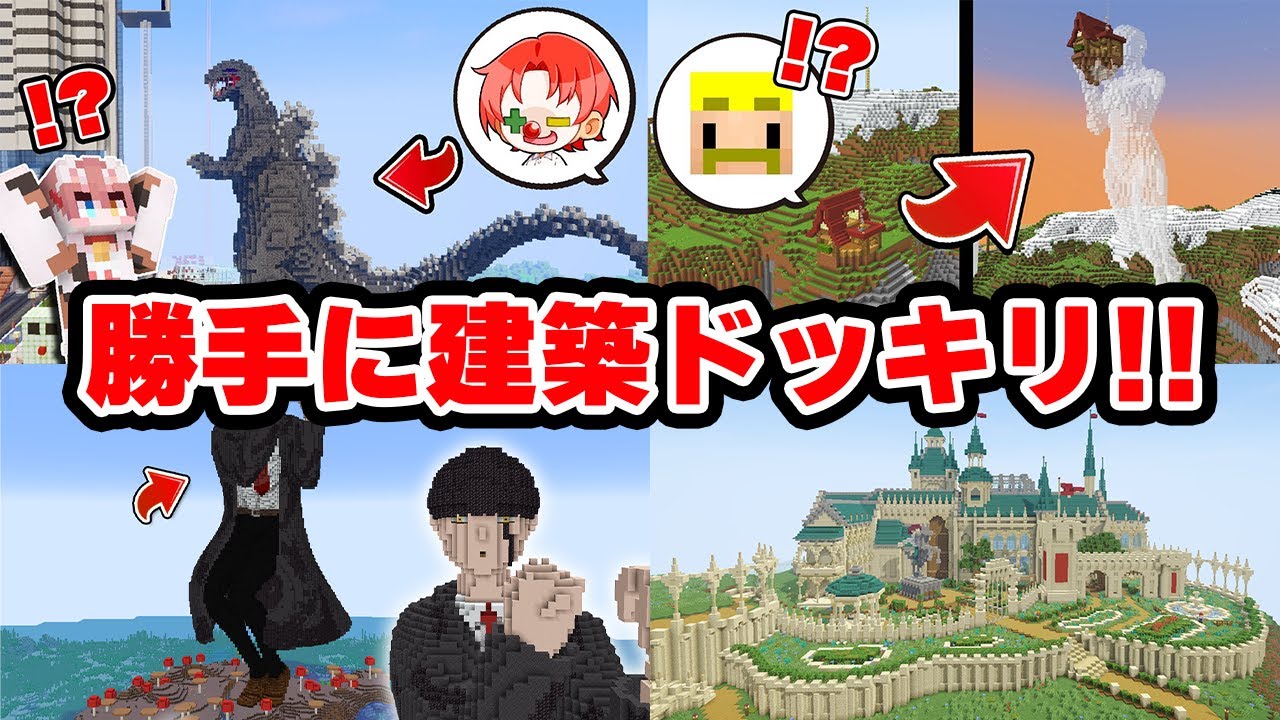 【1500万回再生】ガチ勢が勝手に建築してみたドッキリ まとめ【マイクラ・マインクラフト】